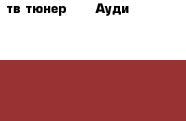  TV тв тюнер Audi Ауди A6 C6 A8 D3 4E 4E0919146C › Цена ­ 7 000 - Московская обл., Москва г. Авто » Продажа запчастей   